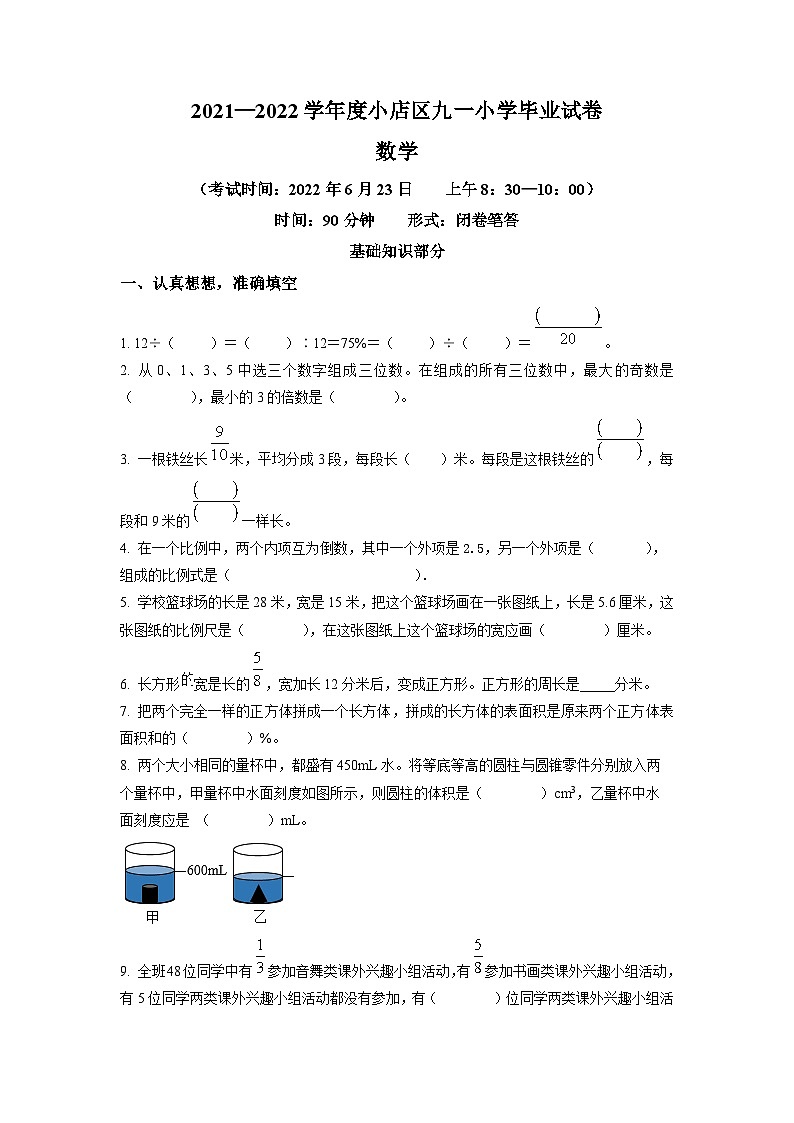 【小升初真题卷】山西省太原市小店区九一小学校2022年苏教版小升初考试数学试卷(原卷版)第1页