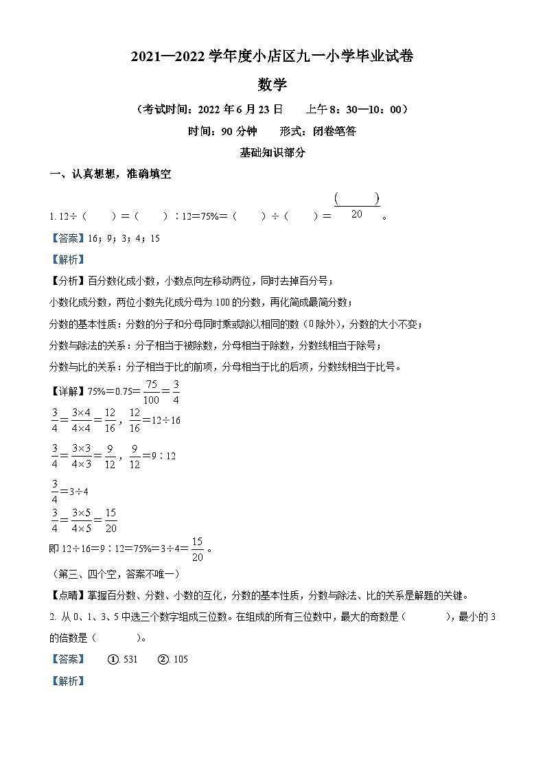 【小升初真题卷】山西省太原市小店区九一小学校2022年苏教版小升初考试数学试卷(解析版)第1页