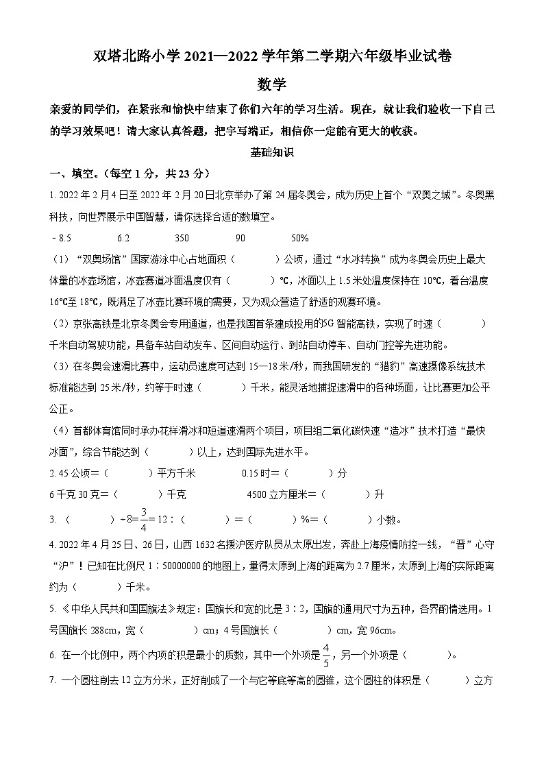 【小升初真题卷】山西省太原市迎泽区双塔北路小学2022年苏教版小升初考试数学试卷(原卷版)第1页