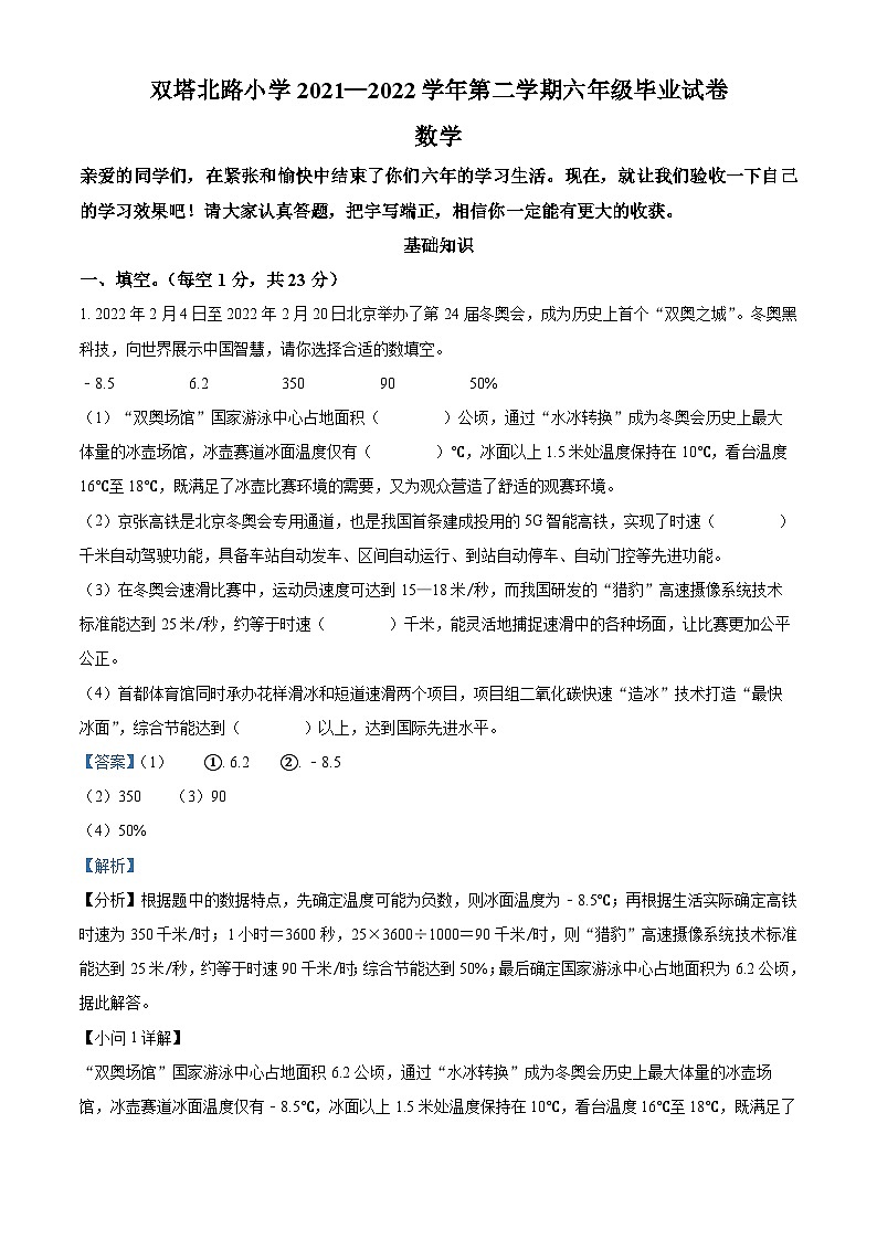 【小升初真题卷】山西省太原市迎泽区双塔北路小学2022年苏教版小升初考试数学试卷(解析版)第1页
