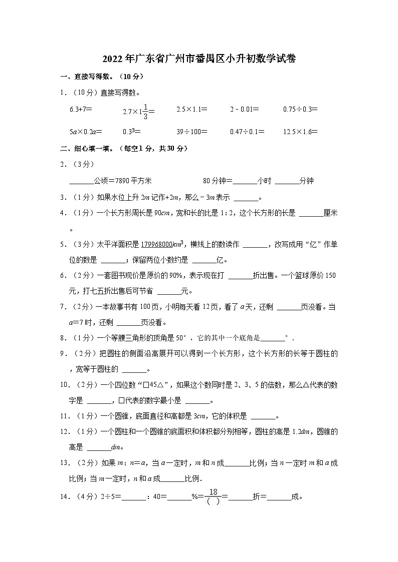 【小升初真题卷】2022年广东省广州市番禺区小升初数学试卷(含解析)01