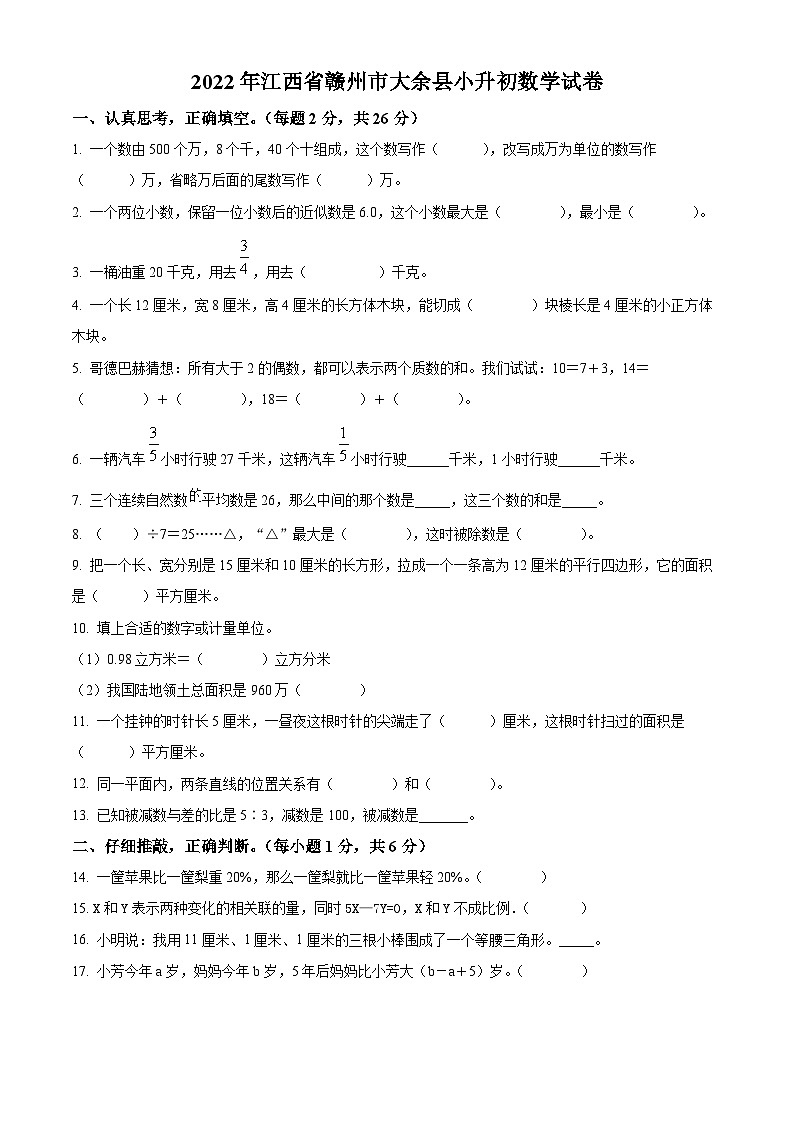 【小升初真题卷】江西省赣州市大余县2022年人教版小升初考试数学试卷(原卷版)第1页