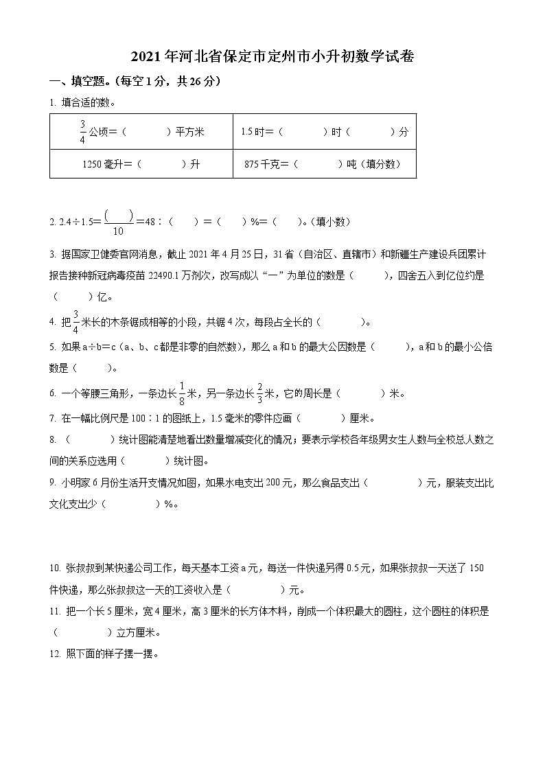 【小升初真题卷】河北省保定市定州市2021年人教版小升初考试数学试卷(原卷版)第1页