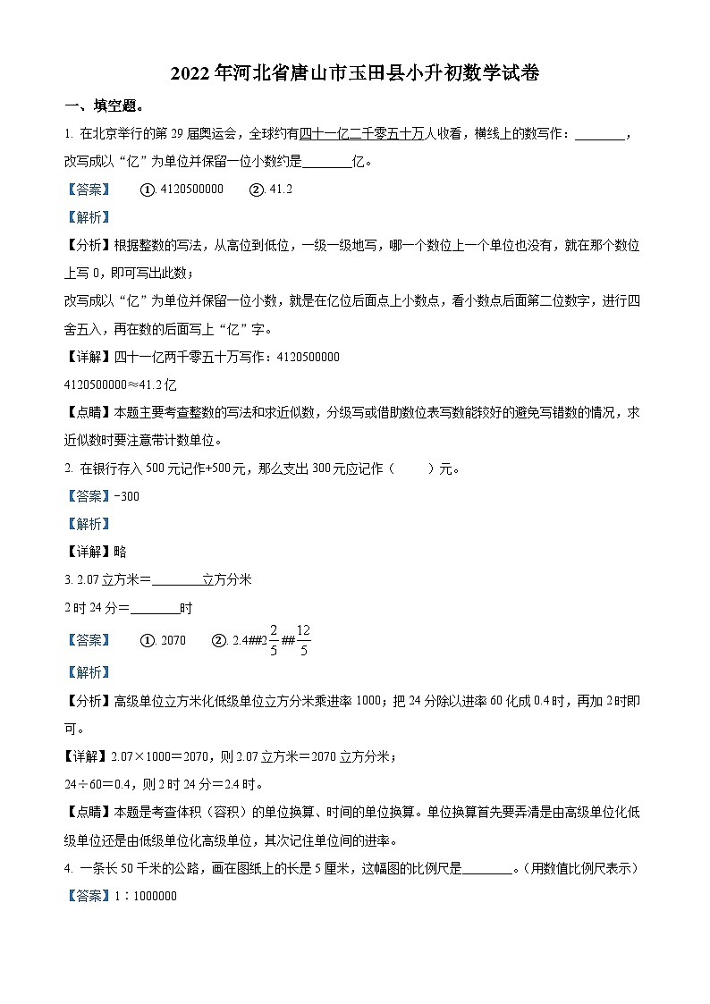 【小升初真题卷】河北省唐山市玉田县2022年冀教版小升初考试数学试卷(解析版)第1页