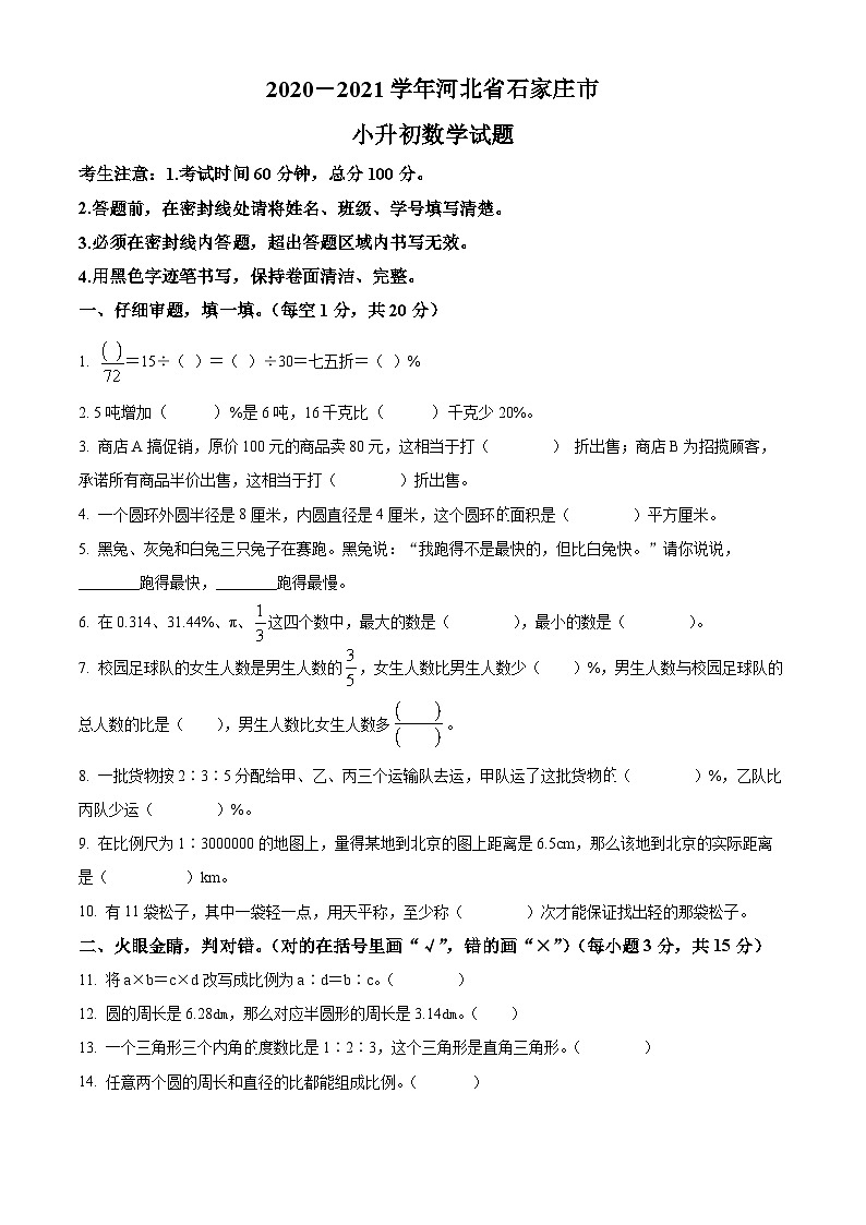 【小升初真题卷】河北省石家庄市2021年冀教版小升初考试数学试卷(原卷版+解析版)01