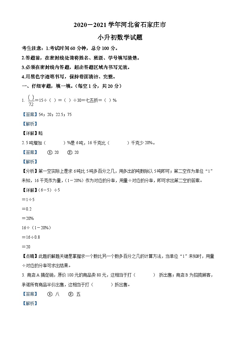 【小升初真题卷】河北省石家庄市2021年冀教版小升初考试数学试卷(原卷版+解析版)01