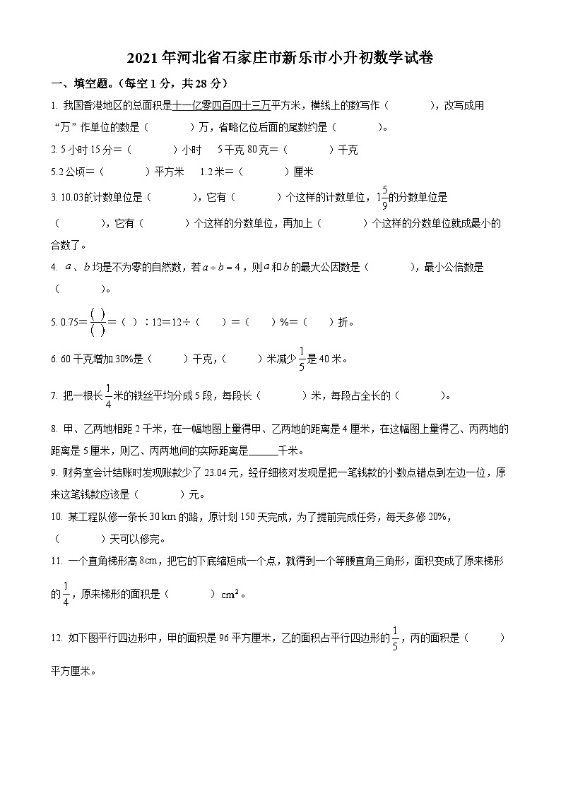 【小升初真题卷】河北省石家庄市新乐市2021年冀教版小升初考试数学试卷(原卷版)第1页