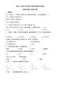 【小升初真题卷】2020-2021学年北师大版六年级下册期末考试数学试卷（原卷版+解析版）