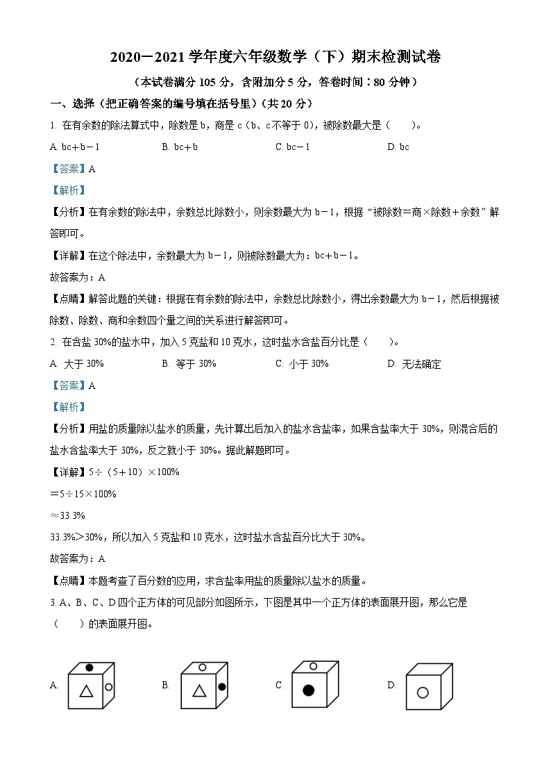 【小升初真题卷】2020-2021学年辽宁省大连市高新区北师大版六年级下册期末测试数学试卷（原卷版+解析版）01