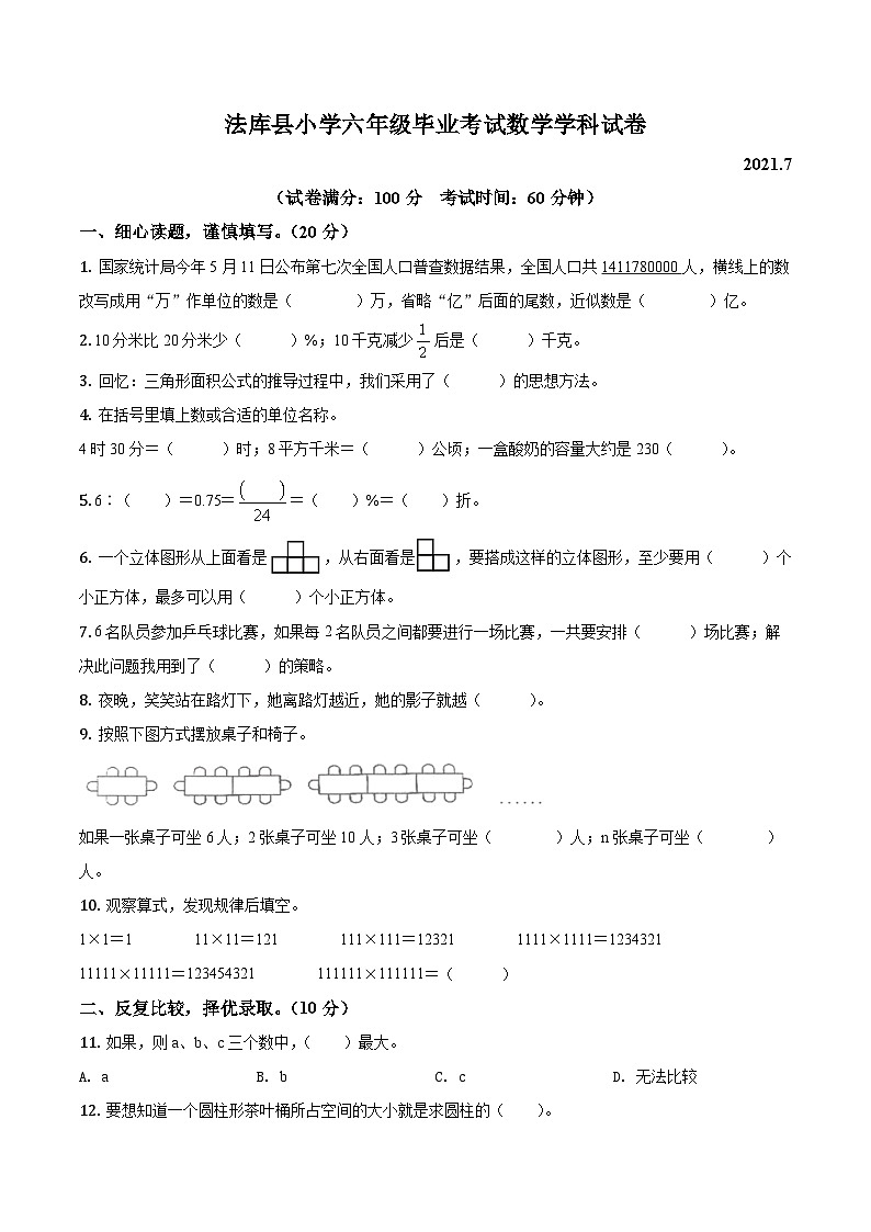 【小升初真题卷】2020-2021学年辽宁省沈阳市法库县北师大版六年级下册期末测试数学试卷(原卷版)第1页