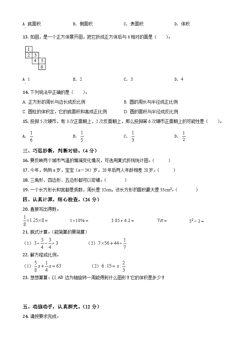 【小升初真题卷】2020-2021学年辽宁省沈阳市法库县北师大版六年级下册期末测试数学试卷(原卷版)第2页