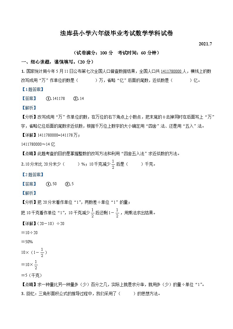 【小升初真题卷】2020-2021学年辽宁省沈阳市法库县北师大版六年级下册期末测试数学试卷(解析版)第1页