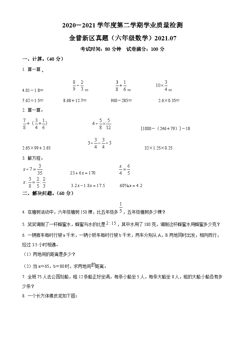 【小升初真題卷】遼寧省大連市金普新區(qū)2021年人教版小升初考試數(shù)學試卷（原卷版）第1頁