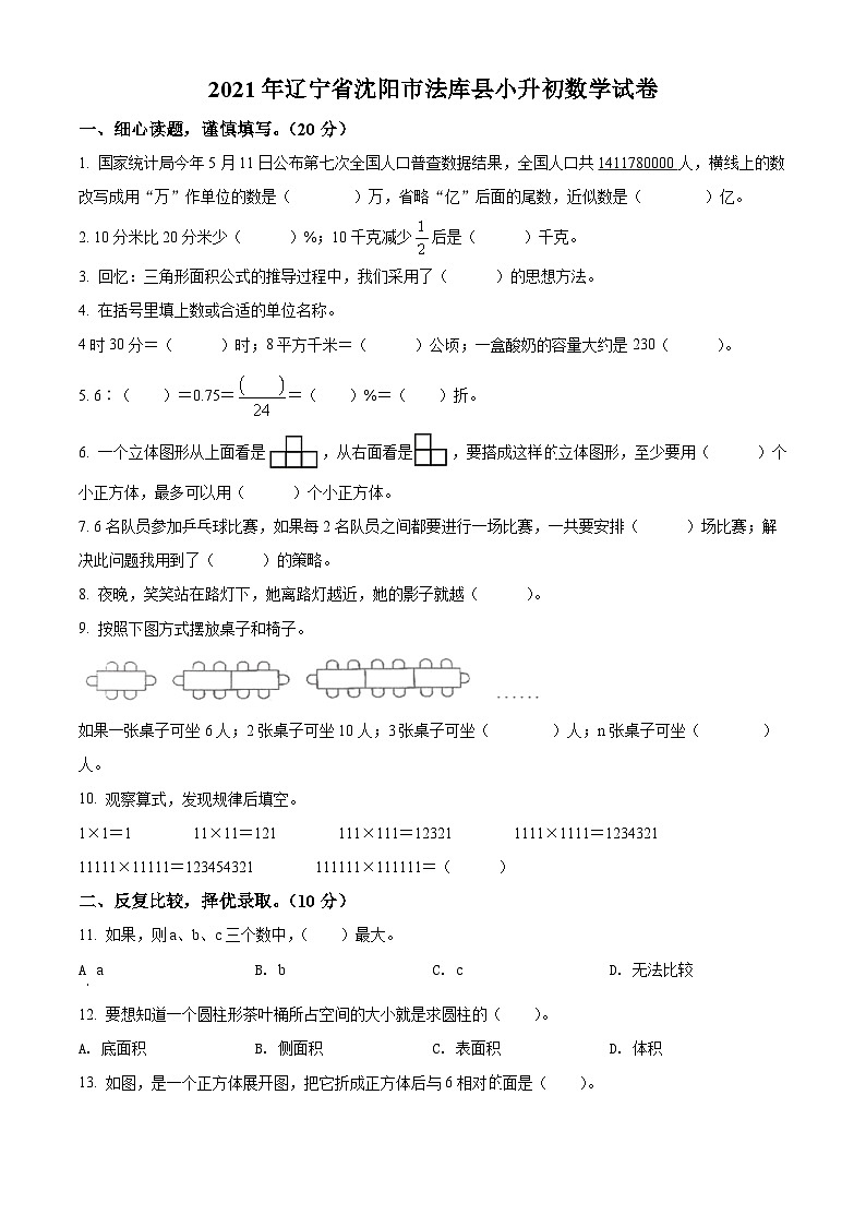 【小升初真题卷】辽宁省沈阳市法库县2021年北师大版小升初考试数学试卷(原卷版+解析版)01