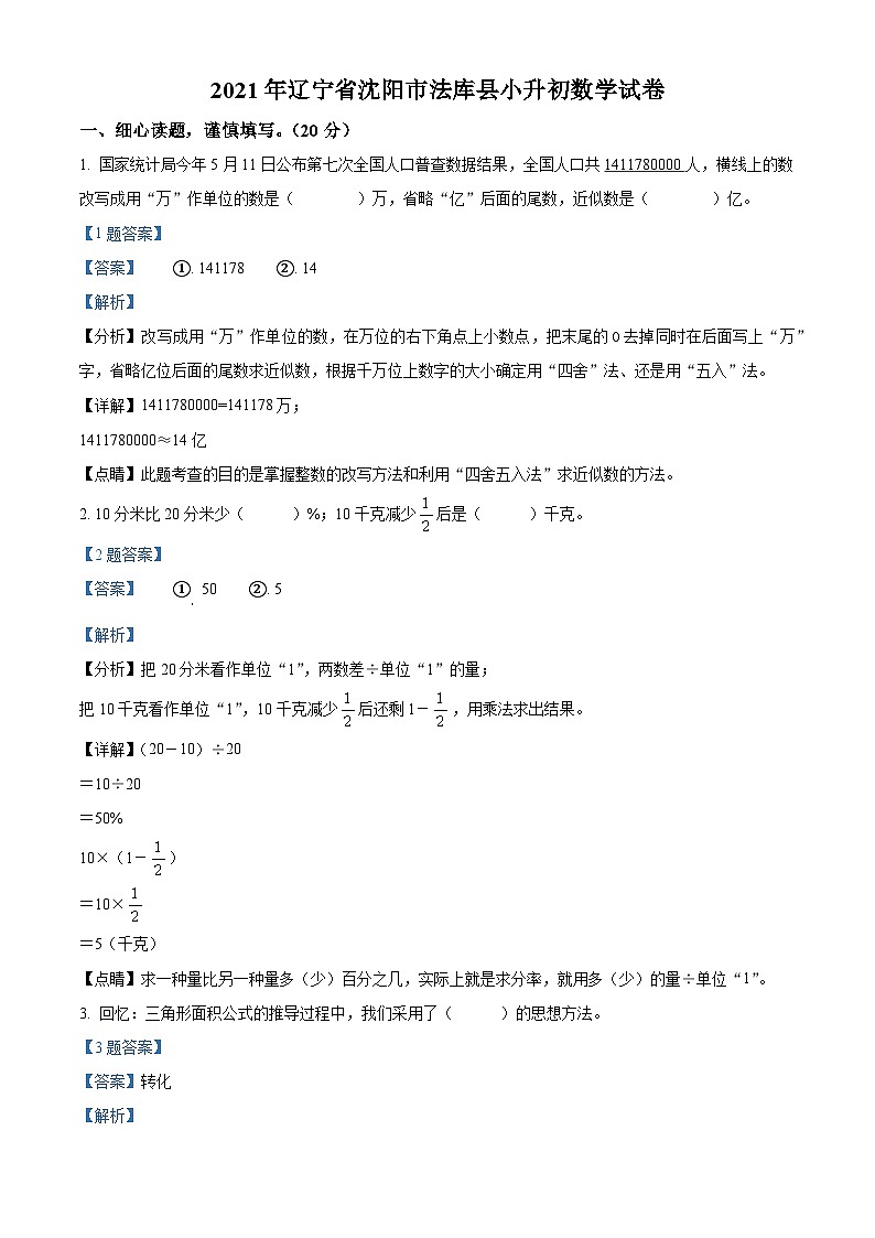 【小升初真题卷】辽宁省沈阳市法库县2021年北师大版小升初考试数学试卷(原卷版+解析版)01