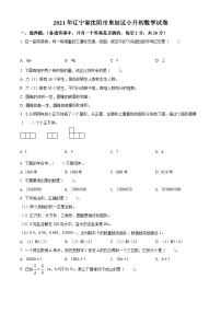 【小升初真题卷】辽宁省沈阳市皇姑区2021年北师大版小升初考试数学试卷（原卷版+解析版）