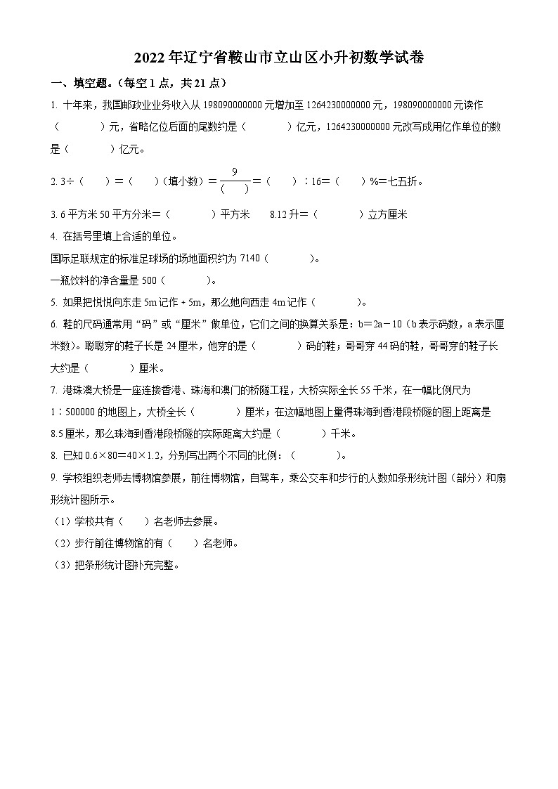 【小升初真题卷】辽宁省鞍山市立山区2022年人教版小升初考试数学试卷(原卷版)第1页