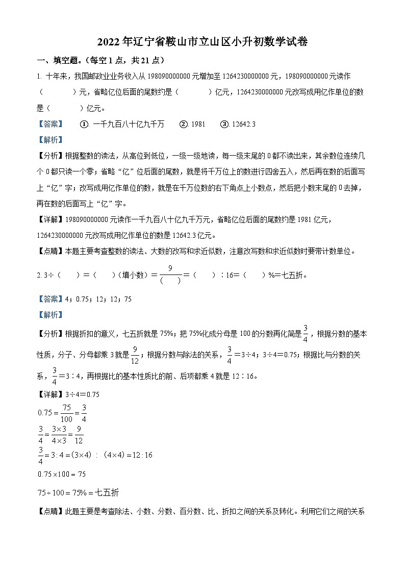 【小升初真题卷】辽宁省鞍山市立山区2022年人教版小升初考试数学试卷(解析版)第1页