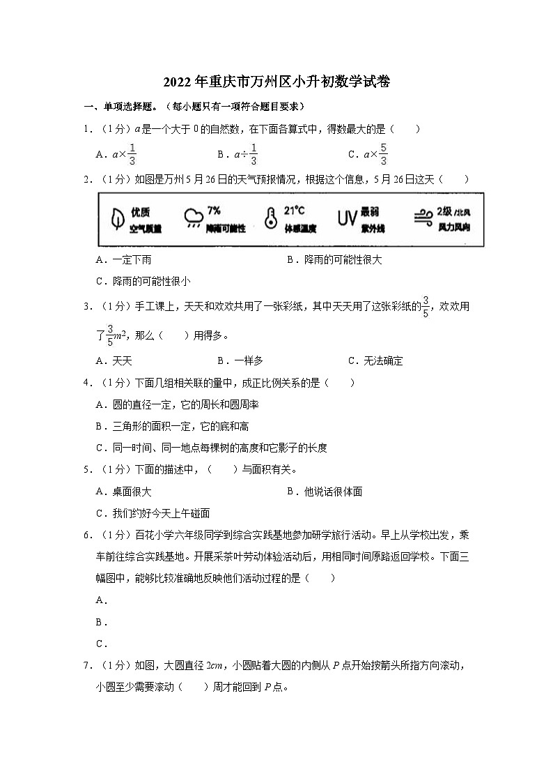 【小升初真题卷】2022年重庆市万州区小升初数学试卷(含解析)第1页
