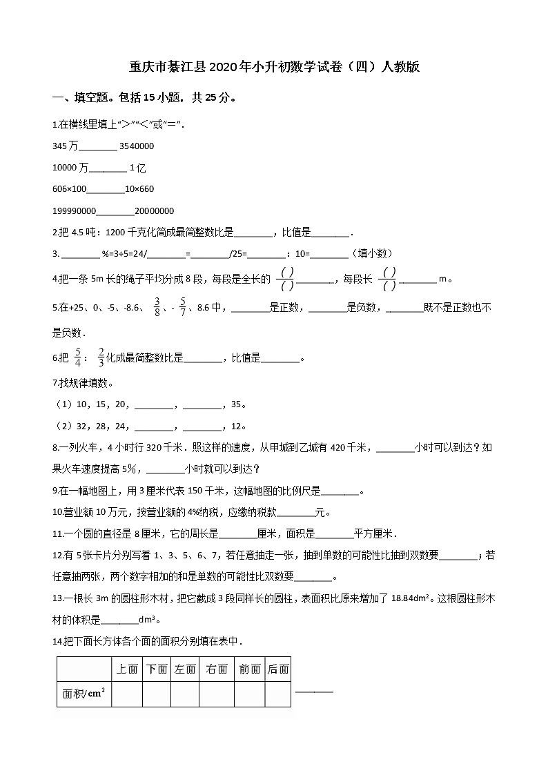 【小升初真题卷】六年级下册数学试卷 重庆市綦江县2020年小升初模拟试卷(四) 人教版(含答案,解析版)第1页