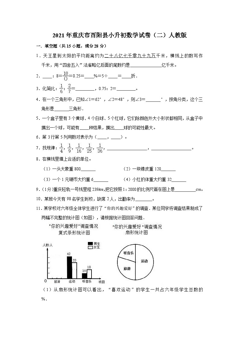 【小升初真题卷】六年级下册数学试题-2021年重庆市酉阳县小升初数学试卷(二)人教版(解析版)(含解析)第1页