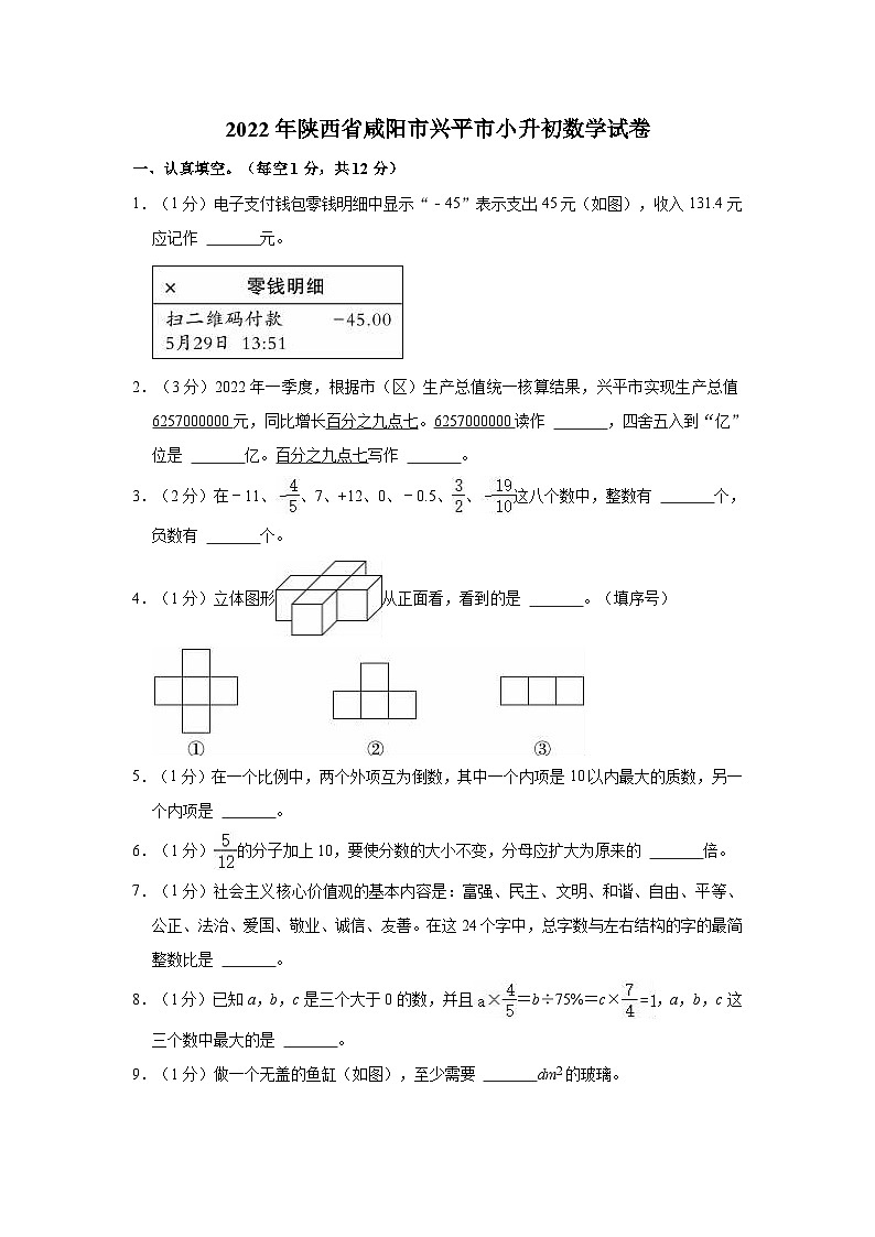 【小升初真题卷】2022年陕西省咸阳市兴平市小升初数学试卷(含解析)第1页