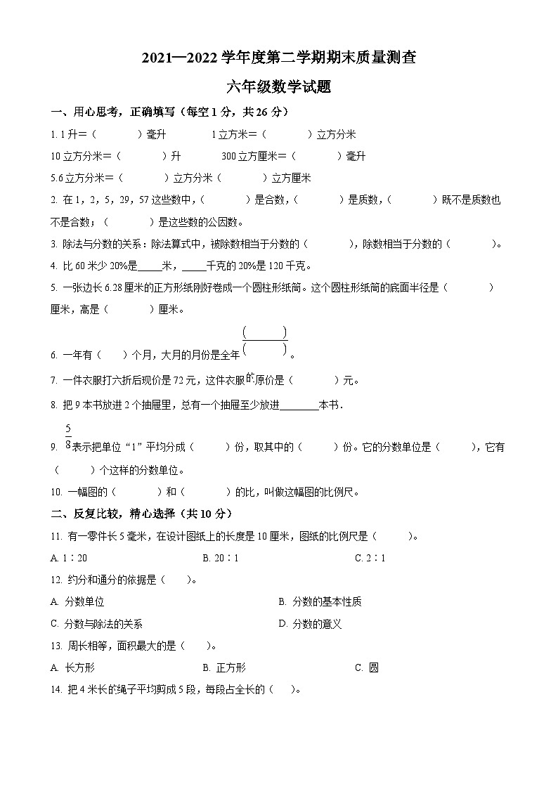 【小升初真题卷】2021-2022学年黑龙江省牡丹江市林口县人教版六年级下册期末测试数学试卷(原卷版)第1页