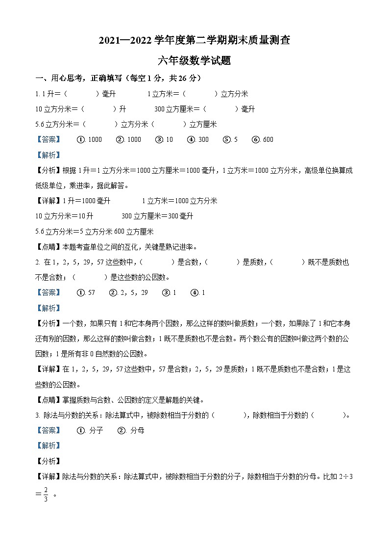 【小升初真题卷】2021-2022学年黑龙江省牡丹江市林口县人教版六年级下册期末测试数学试卷(解析版)第1页