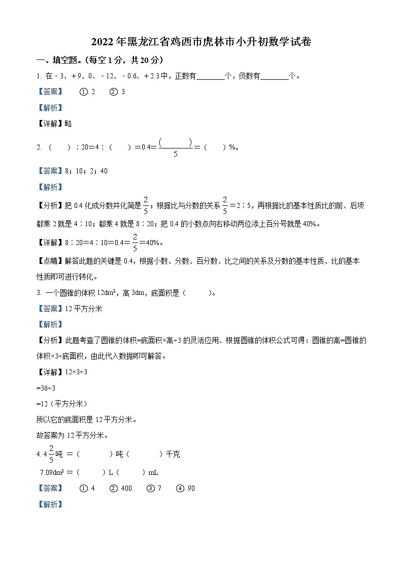 【小升初真题卷】黑龙江省鸡西市虎林市2022年人教版小升初考试数学试卷(解析版)第1页