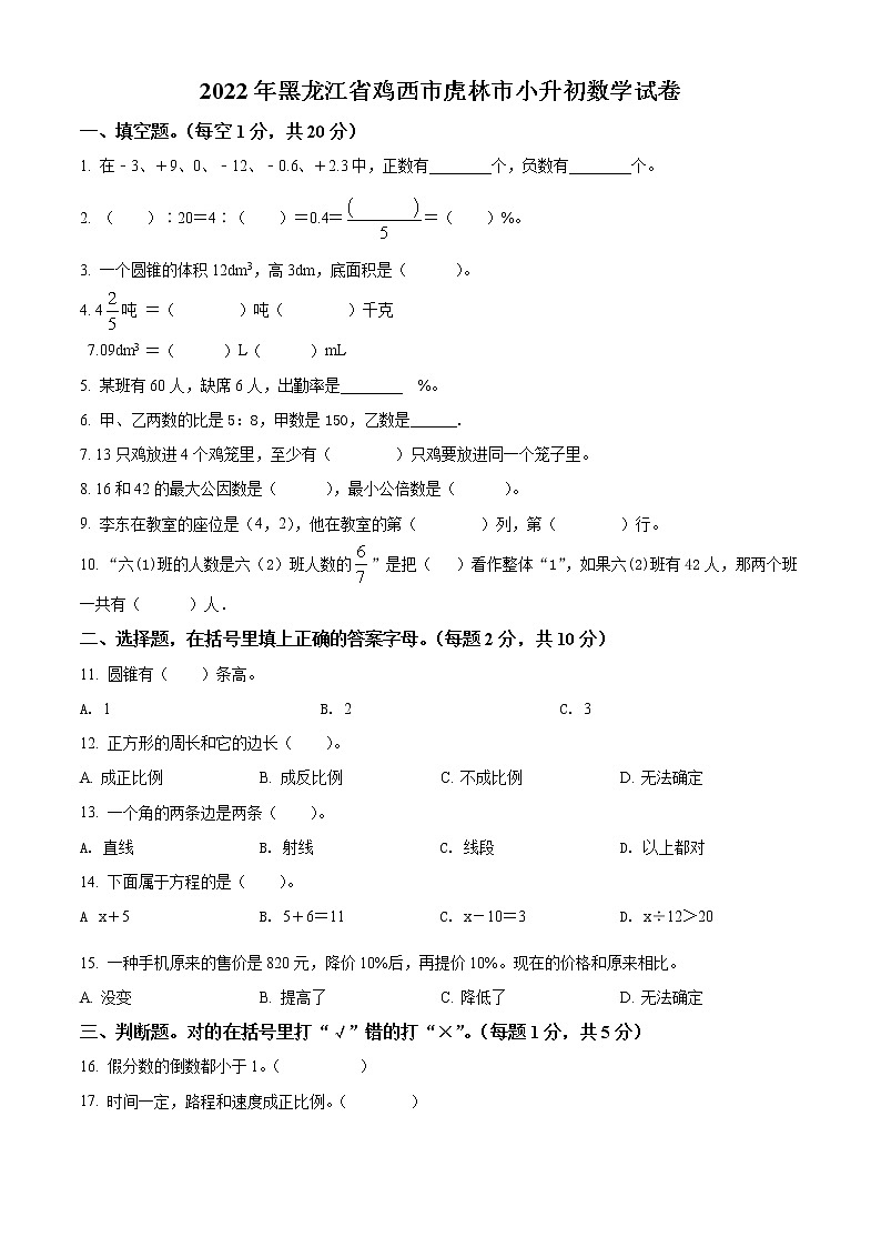 【小升初真题卷】黑龙江省鸡西市虎林市2022年人教版小升初考试数学试卷(原卷版)第1页