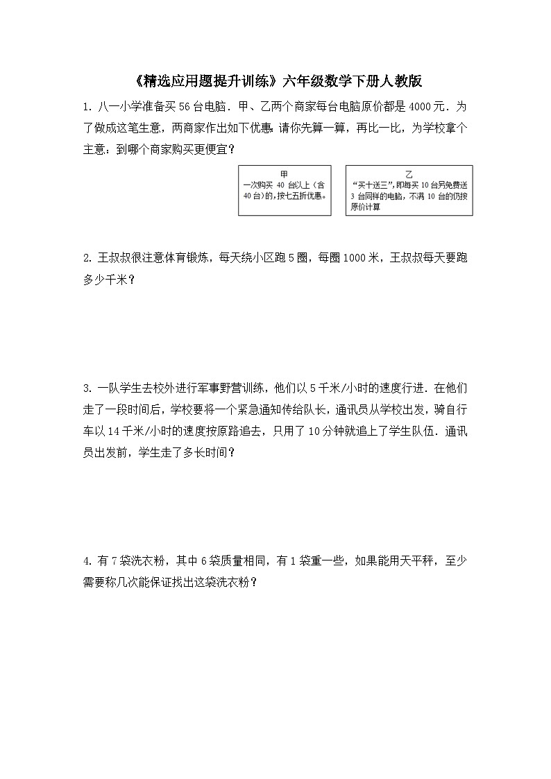 六年级下册数学人教版 《精选应用题提升训练》(试题)(无答案)第1页