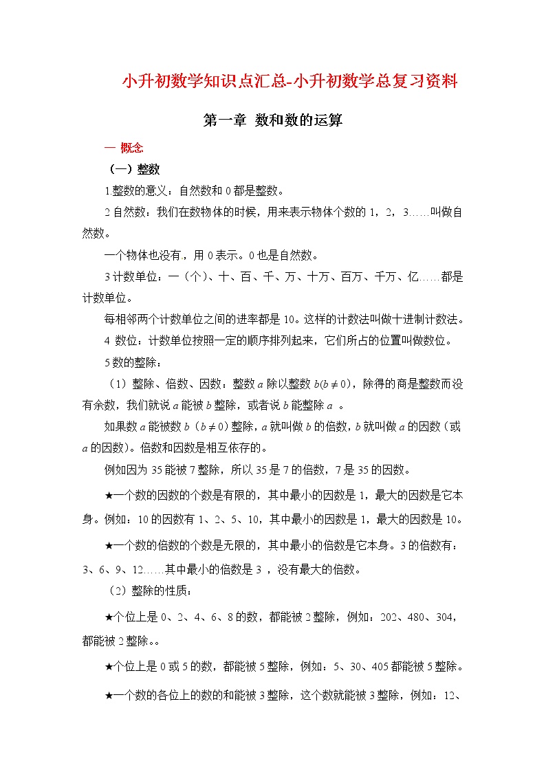 第一章 数和数的运算-01概念篇——2022-2023数学小升初知识点清单