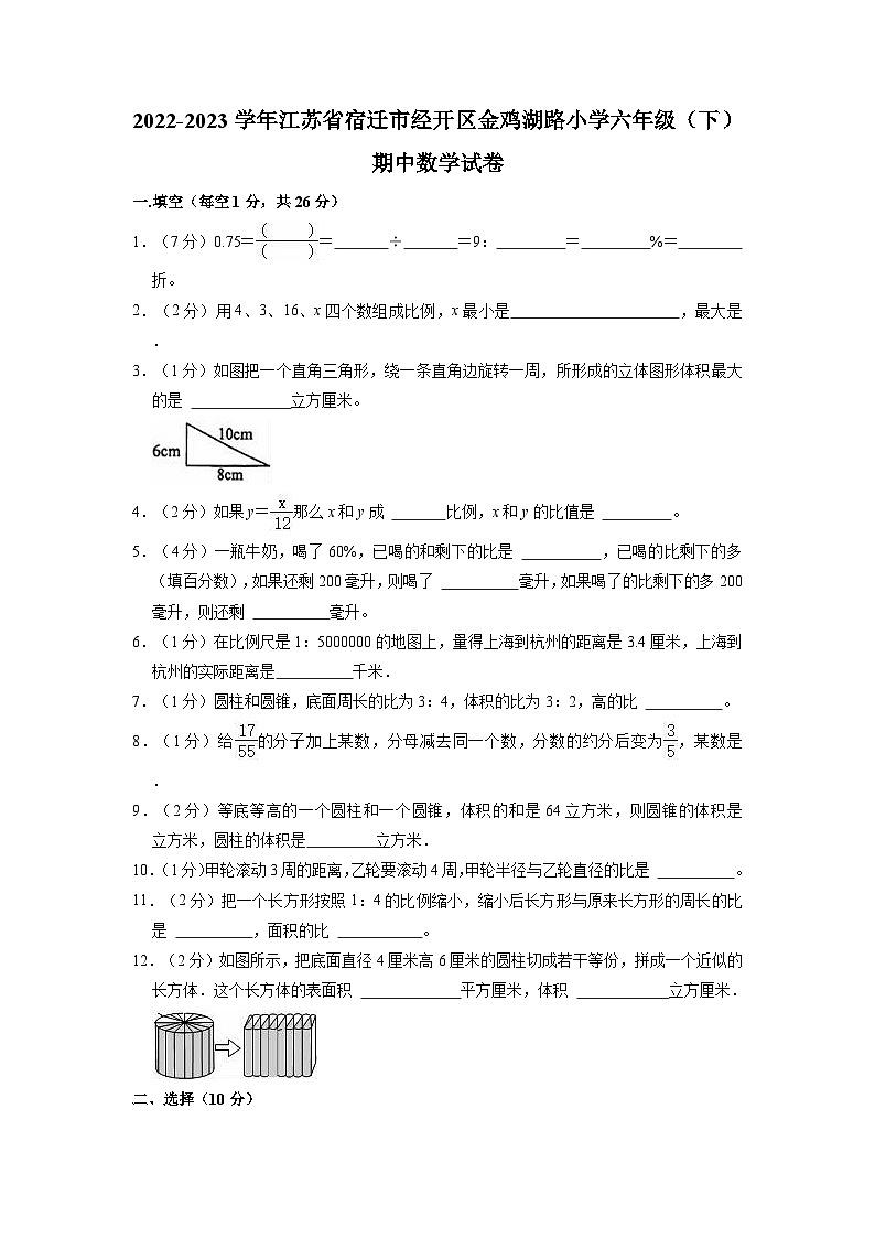 江苏省宿迁市经济技术开发区金鸡湖路小学2022-2023学年六年级下学期期中数学试卷01