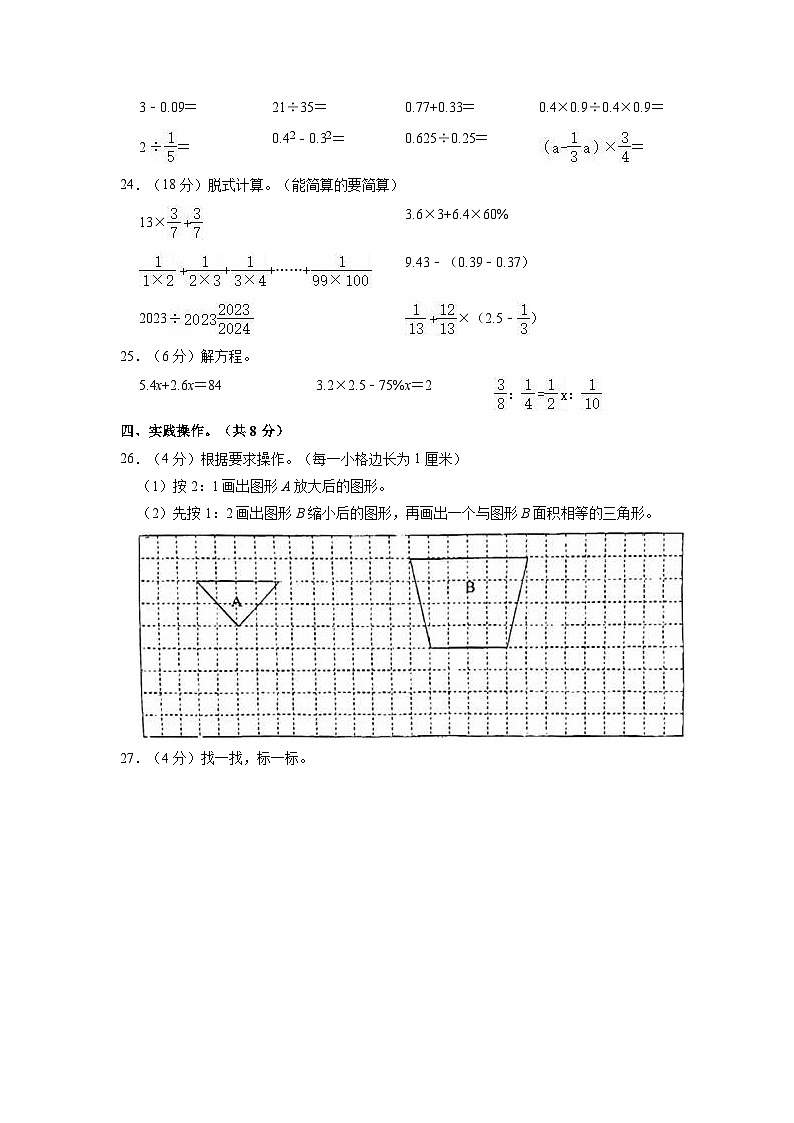 江苏省宿迁市经济技术开发区金鸡湖路小学2022-2023学年六年级下学期期中数学试卷03