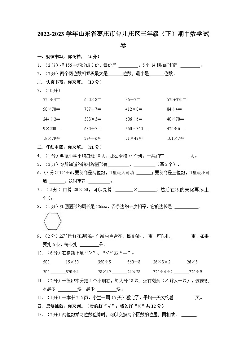 山东省枣庄市台儿庄区2022-2023学年三年级下学期期中数学试卷第1页
