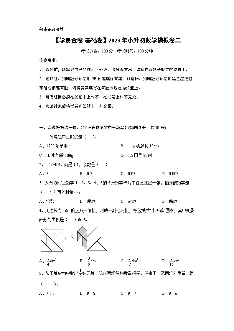 【A4原卷】2023年小升初数学模拟测试卷二(普通校)(人教版)第1页