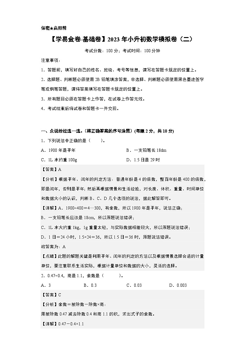 【A4解析】2023年小升初数学模拟测试卷二(普通校)(人教版)第1页
