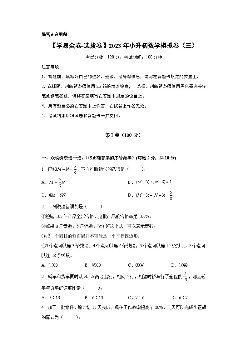 【A4原卷】2023年小升初数学模拟测试卷三(重点校)(人教版)第1页