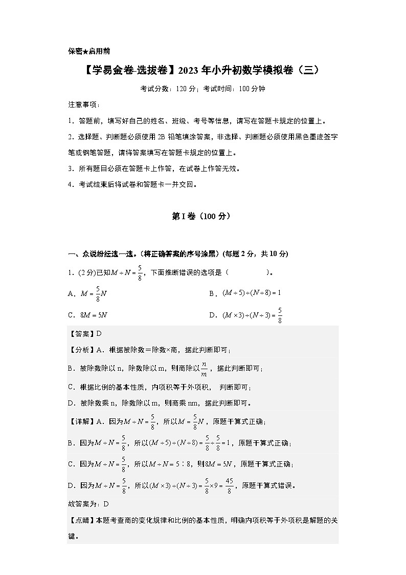 【A4解析】2023年小升初数学模拟测试卷三(重点校)(人教版)第1页