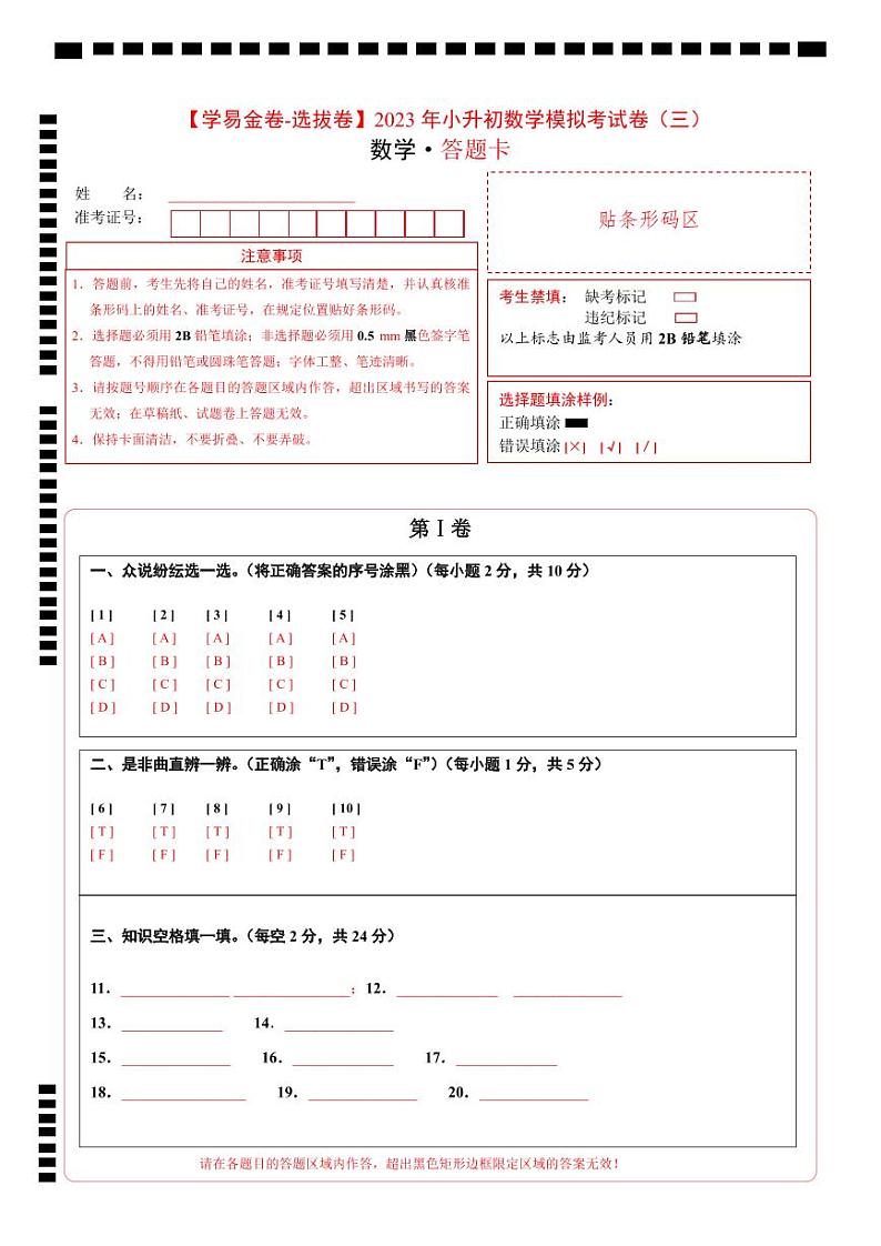 【答题卡】2023年小升初数学模拟测试卷三(重点校)(人教版)第1页