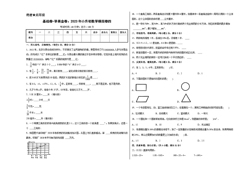 基础卷:2023年小升初数学模拟测试卷四(苏教版)A3版第1页