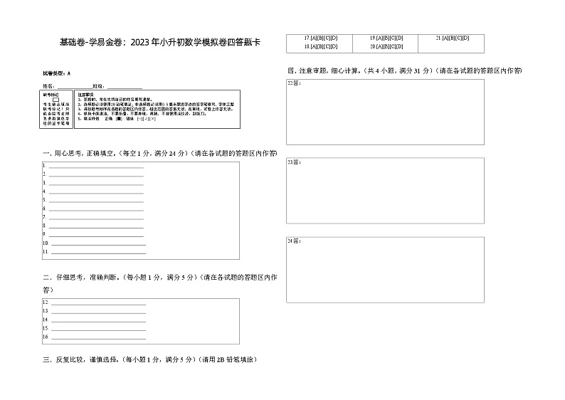 基础卷:2023年小升初数学模拟测试卷四(苏教版)答题卡第1页