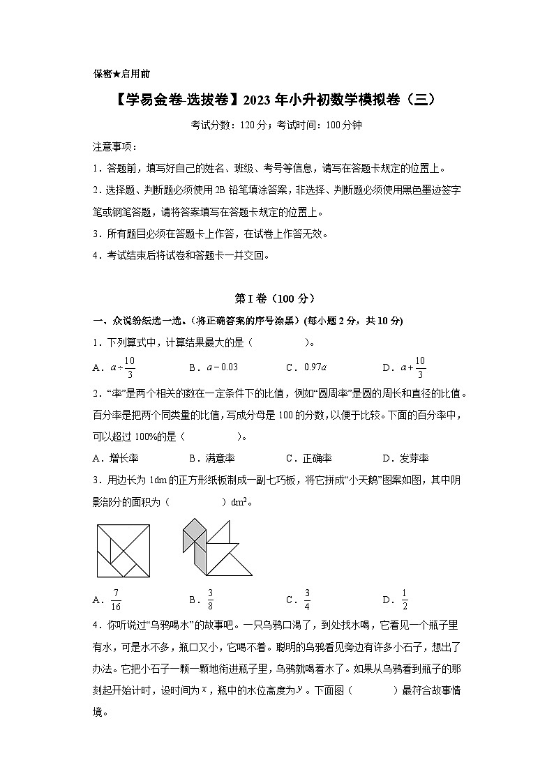 【A4原卷】2023年小升初数学模拟测试卷三(重点校)(通用版)第1页