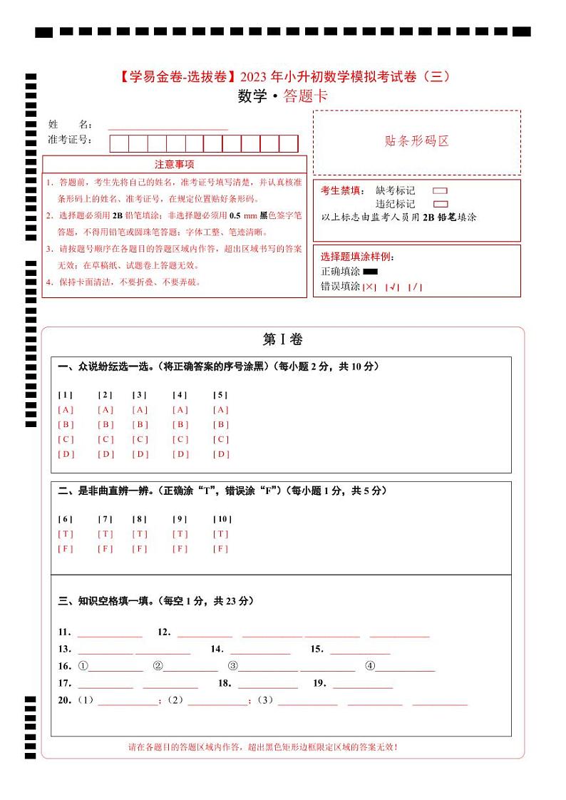 【答题卡】2023年小升初数学模拟测试卷三(重点校)(通用版)第1页