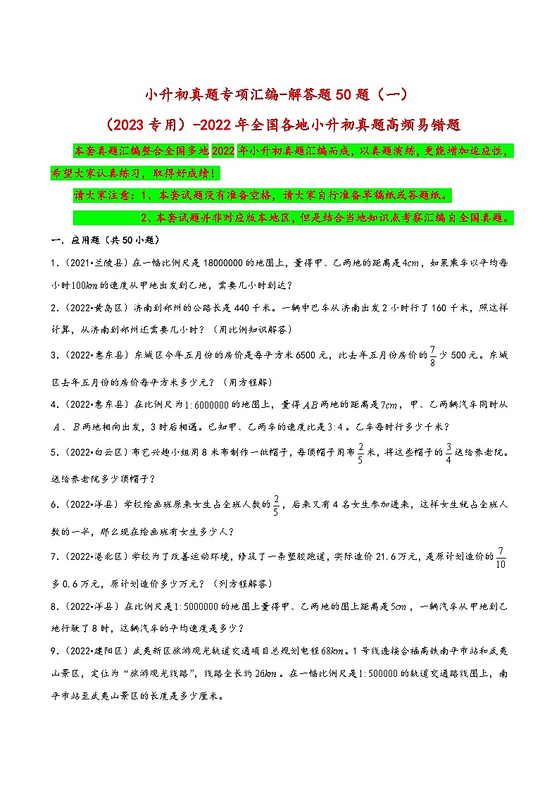 解答题50题(一)——(2023专用)2022年全国各地小升初数学真题题型专项汇编(人教版)(含解析)第1页