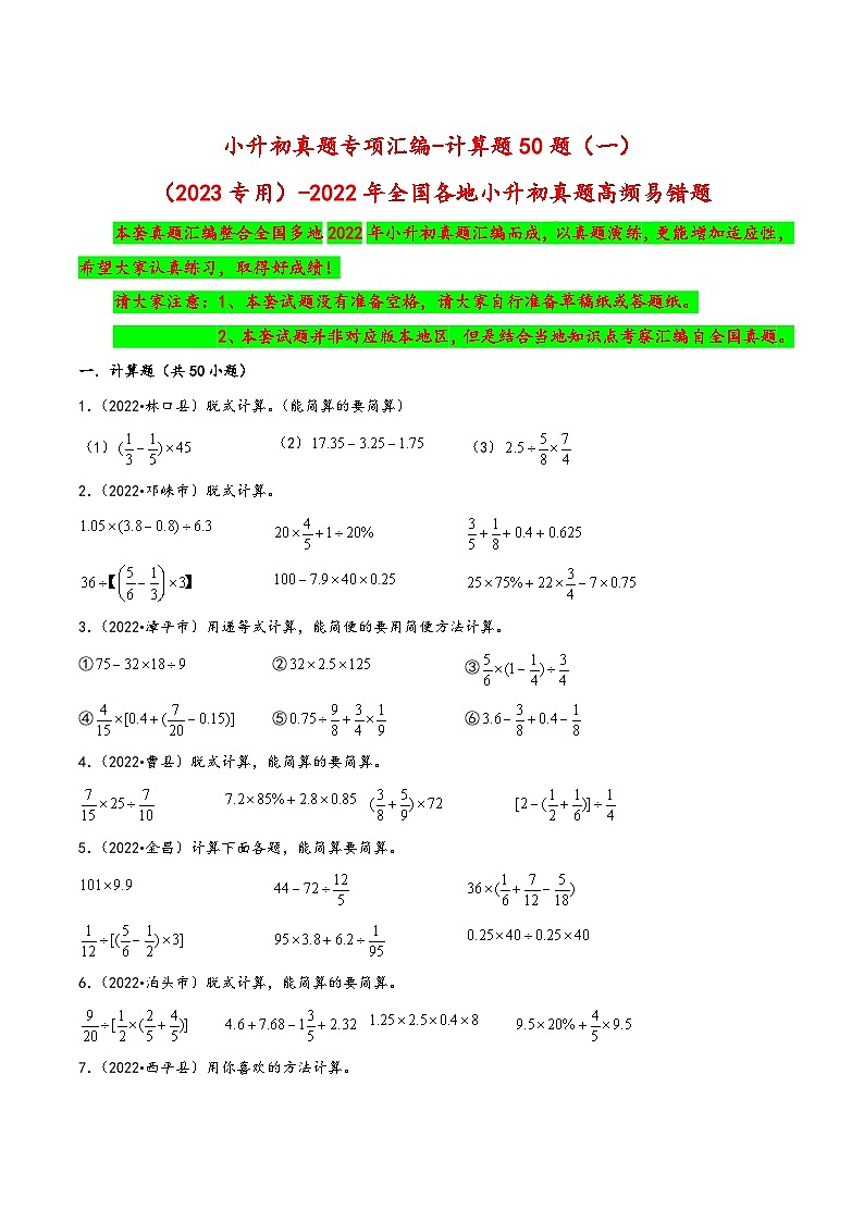 计算题50题(一)——(2023专用)2022年全国各地小升初数学真题题型专项汇编(苏教版)(含解析)第1页