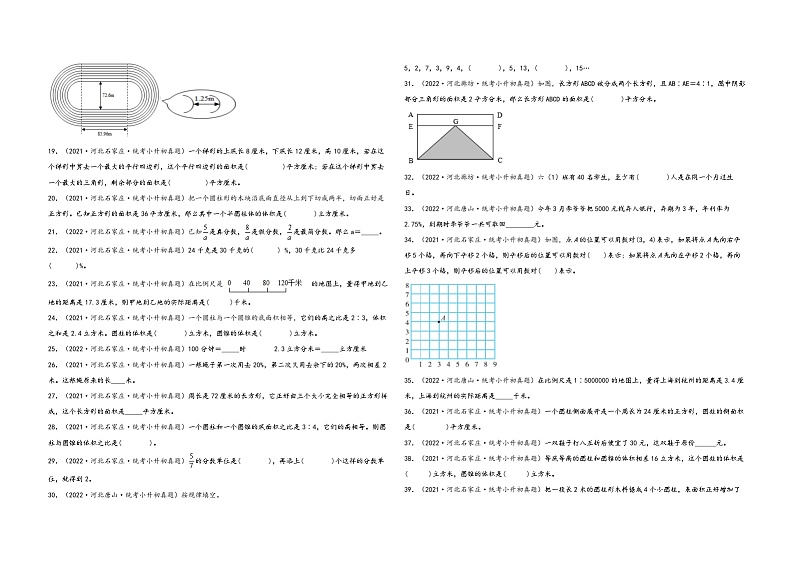 题型二 填空题65题(二)-——(2023专用)2021+2022年河北省各地区小升初真题题型汇编(冀教版)(含解析)第2页