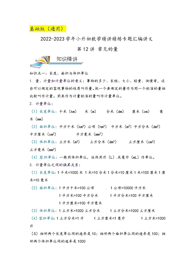 第12讲 常见的量(解析版)第1页