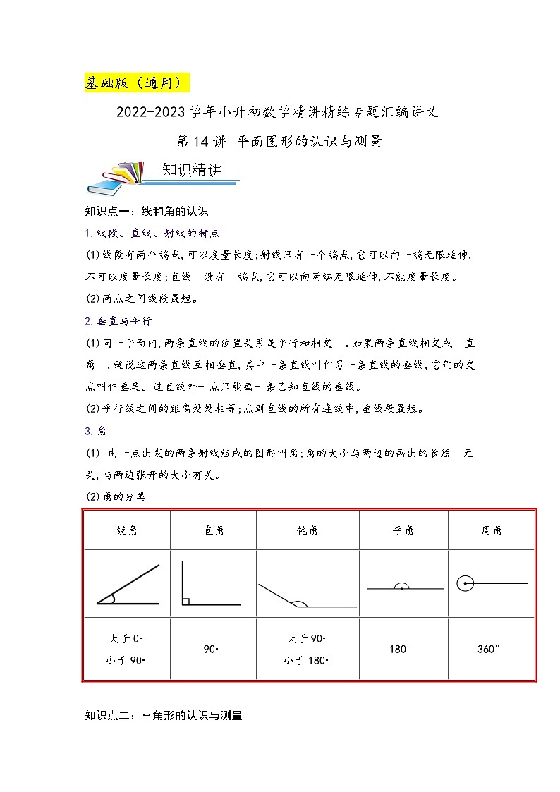 第14讲 平面图形的认识与测量(解析版)第1页