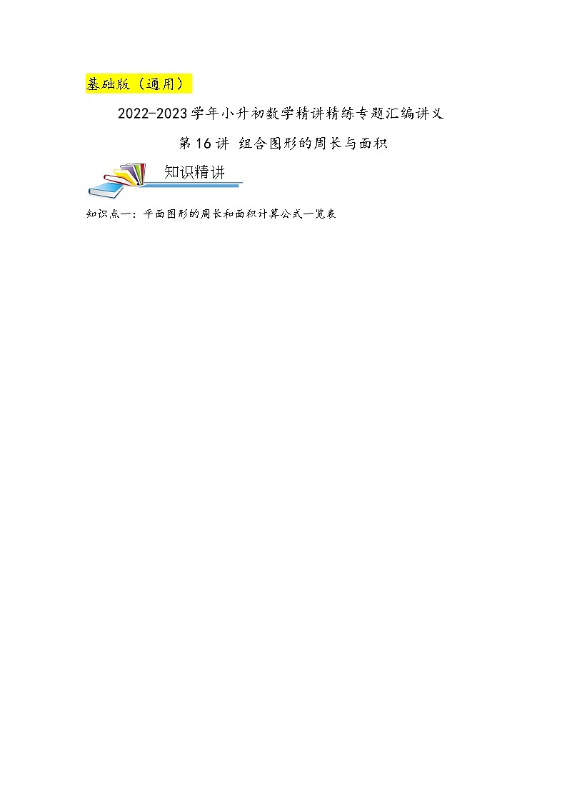 第16讲 组合图形的周长与面积(原卷版)第1页